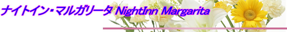 ナイトイン・マルガリータ NightInn Margarita 
